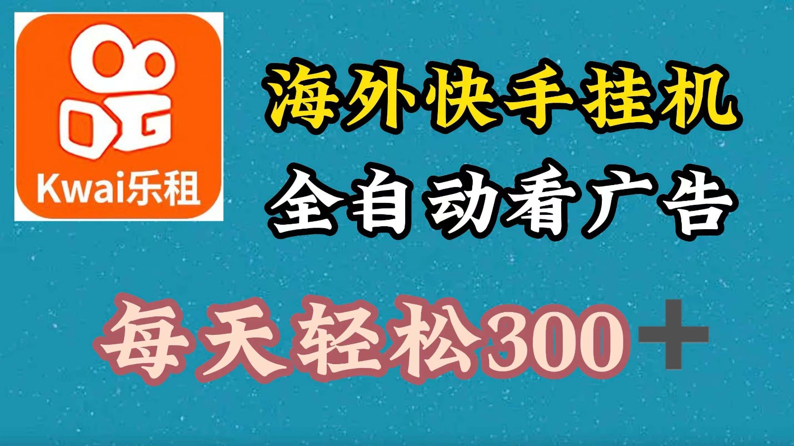 海外快手项目，利用工具全自动看广告，每天轻松300+ - 小毅网创-小毅网创