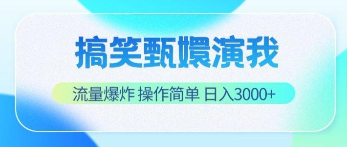 搞笑甄嬛演我，流量爆炸，操作简单，日入3000+ - 小毅网创-小毅网创