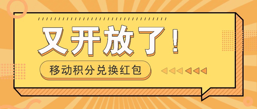移动积分兑换红包又开放了！，发发朋友圈就能捡钱的项目，，一天几百 - 小毅网创-小毅网创