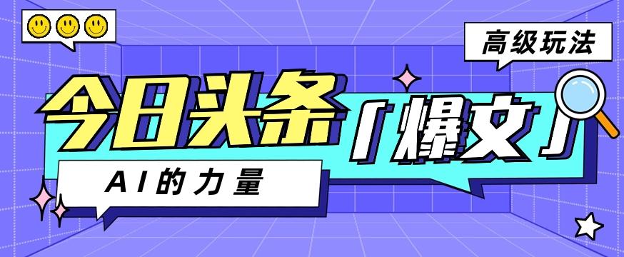 今日头条AI生成图文玩法教程，每天操作几分钟，轻轻松松多赚200+ - 小毅网创-小毅网创