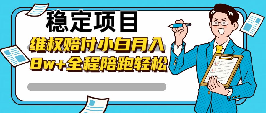 稳定项目维权赔付，小白月入8w+，轻松操作全程陪跑 - 小毅网创-小毅网创