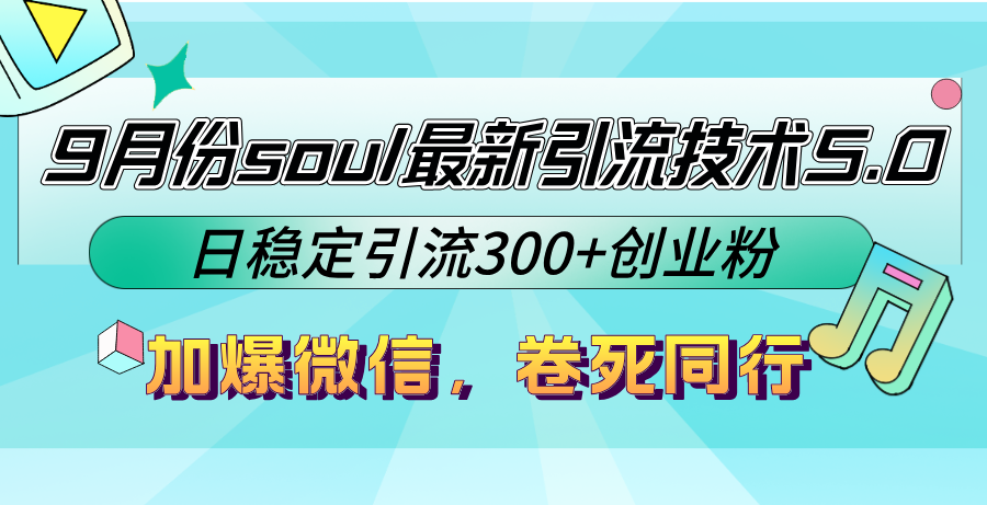 9月份soul最新引流技术5.0，日稳定引流300+创业粉，加爆微信，卷死同行 - 小毅网创-小毅网创