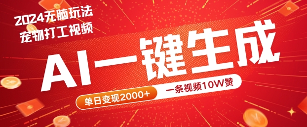 2024最火项目宠物打工视频，AI一键生成，一条视频10W赞，单日变现2k+【揭秘】 - 小毅网创-小毅网创
