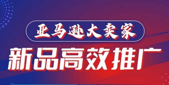 亚马逊大卖家-新品高效推广，​分享如何高效推广，打造百万美金爆款单品 - 小毅网创-小毅网创