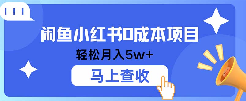 小鱼小红书0成本项目，利润空间非常大，纯手机操作 - 小毅网创-小毅网创