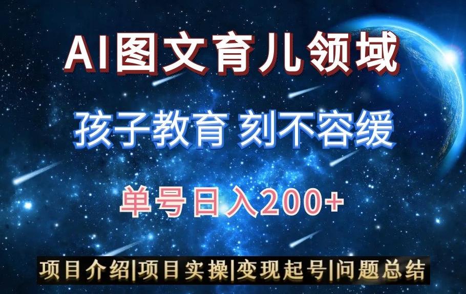 AI头条之育儿领域，小白可做，轻松日入200+ - 小毅网创-小毅网创