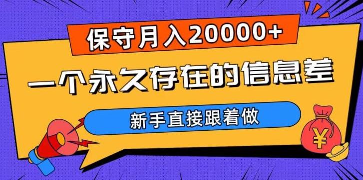 一个永久存在的信息差，保守月入20000+，新手直接跟着做【揭秘】 - 小毅网创-小毅网创