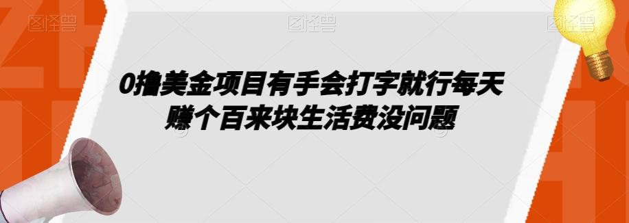 0撸美金项目有手会打字就行每天赚个百来块生活费没问题【揭秘】 - 小毅网创-小毅网创
