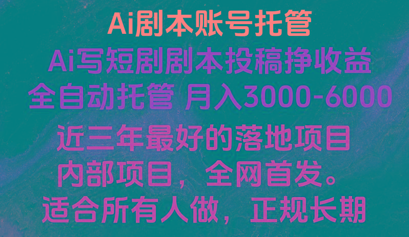 内部落地项目，全网首发，Ai剧本账号全托管，月入躺赚3000-6000，长期稳定好项目。 - 小毅网创-小毅网创
