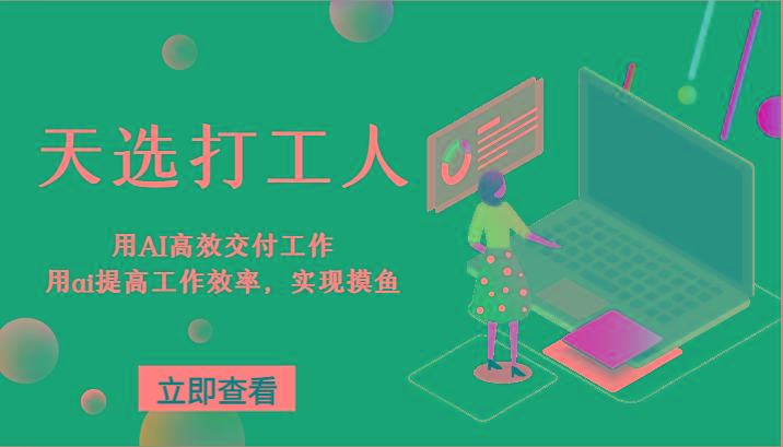 天选打工人-用AI高效交付工作，用ai提高工作效率，实现摸鱼！ - 小毅网创-小毅网创