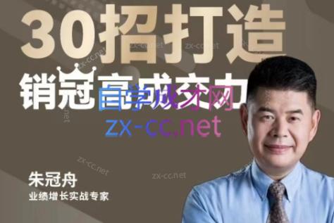 朱冠舟·30招打造销冠高成交力-企业管理精品视频课 - 小毅网创-小毅网创