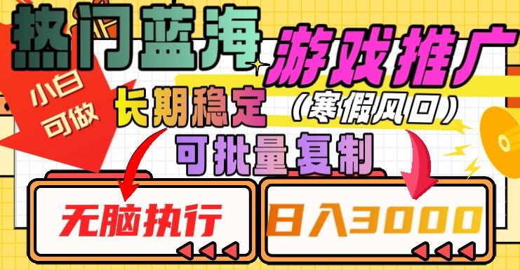 热门蓝海游戏推广任务，长期稳定，无脑执行，单日收益3000+，可矩阵化操作【揭秘】 - 小毅网创-小毅网创