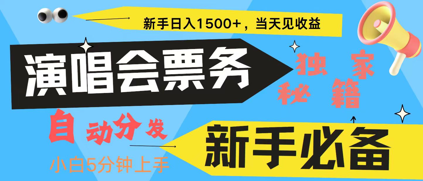 新手3天获利8000+ 普通人轻松学会， 从零教你做演唱会， 高额信息差项目 - 小毅网创-小毅网创
