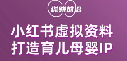 小红书虚拟资料项目，打造育儿母婴IP，多种变现方式 - 小毅网创-小毅网创