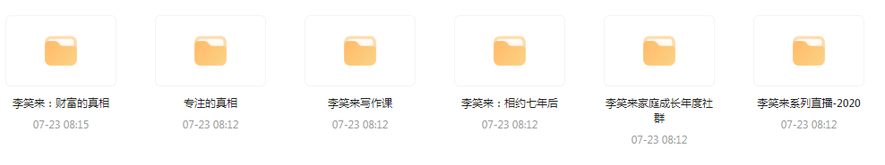 李笑来相关课程合集 - 小毅网创-小毅网创