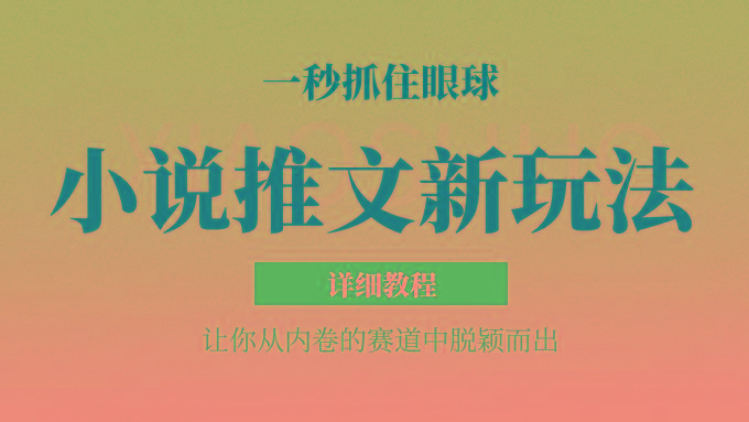 小说推文全新玩法，5分钟一条原创视频，结合中视频bilibili赚多份收益 轻松月入1W+ - 小毅网创-小毅网创