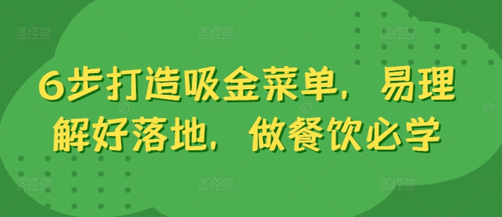 6步打造吸金菜单，易理解好落地，做餐饮必学 - 小毅网创-小毅网创