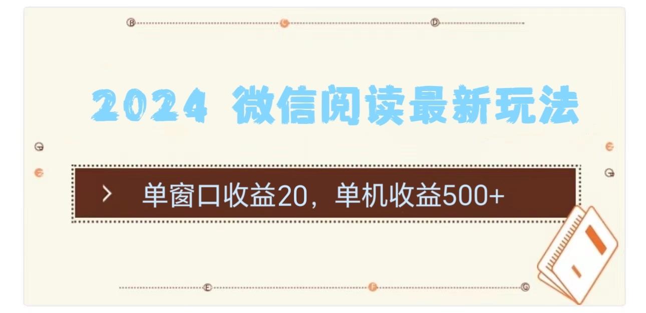 2024 微信阅读最新玩法：单窗口收益20，单机收益500+ - 小毅网创-小毅网创