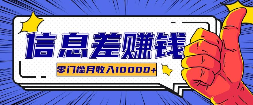 利用信息差玩赚黑科技软件，长期正规的项目，零门槛月收入10000+ - 小毅网创-小毅网创