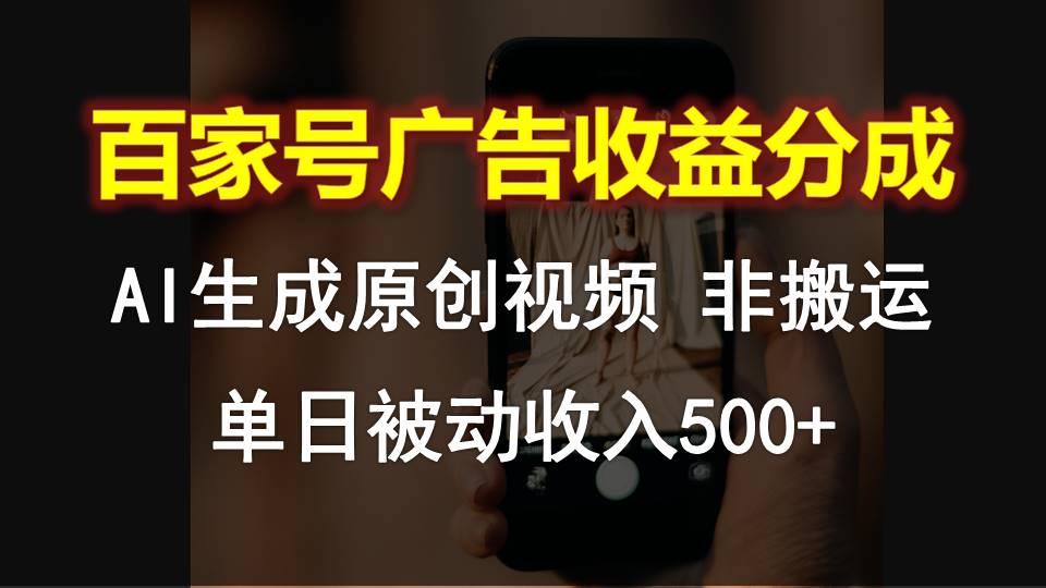百家号广告收益分成，AI软件制作原创视频，单日被动收入500+ - 小毅网创-小毅网创