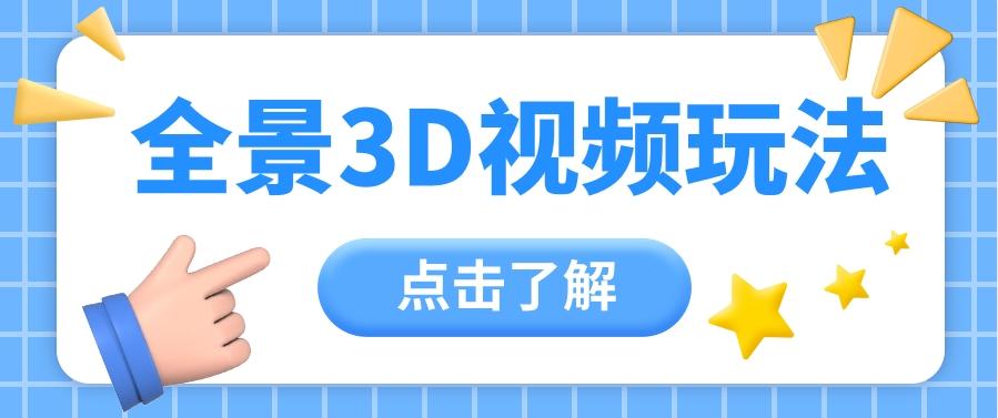 360度全景视频带来创作者新机会疯狂涨粉10W+，月入万元【视频教程+配套工具】 - 小毅网创-小毅网创