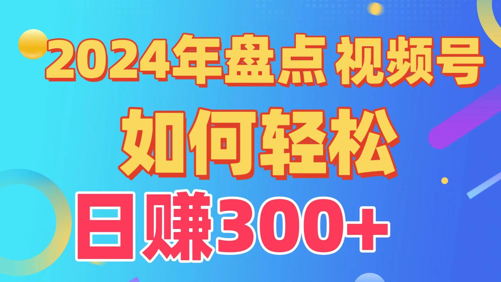 2024年盘点视频号中视频运营，盘点视频号创作分成计划，快速过原创日入300+ - 小毅网创-小毅网创