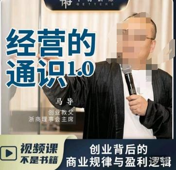 马导·经营的通识，​创业背后的商业规律与财富逻辑 - 小毅网创-小毅网创