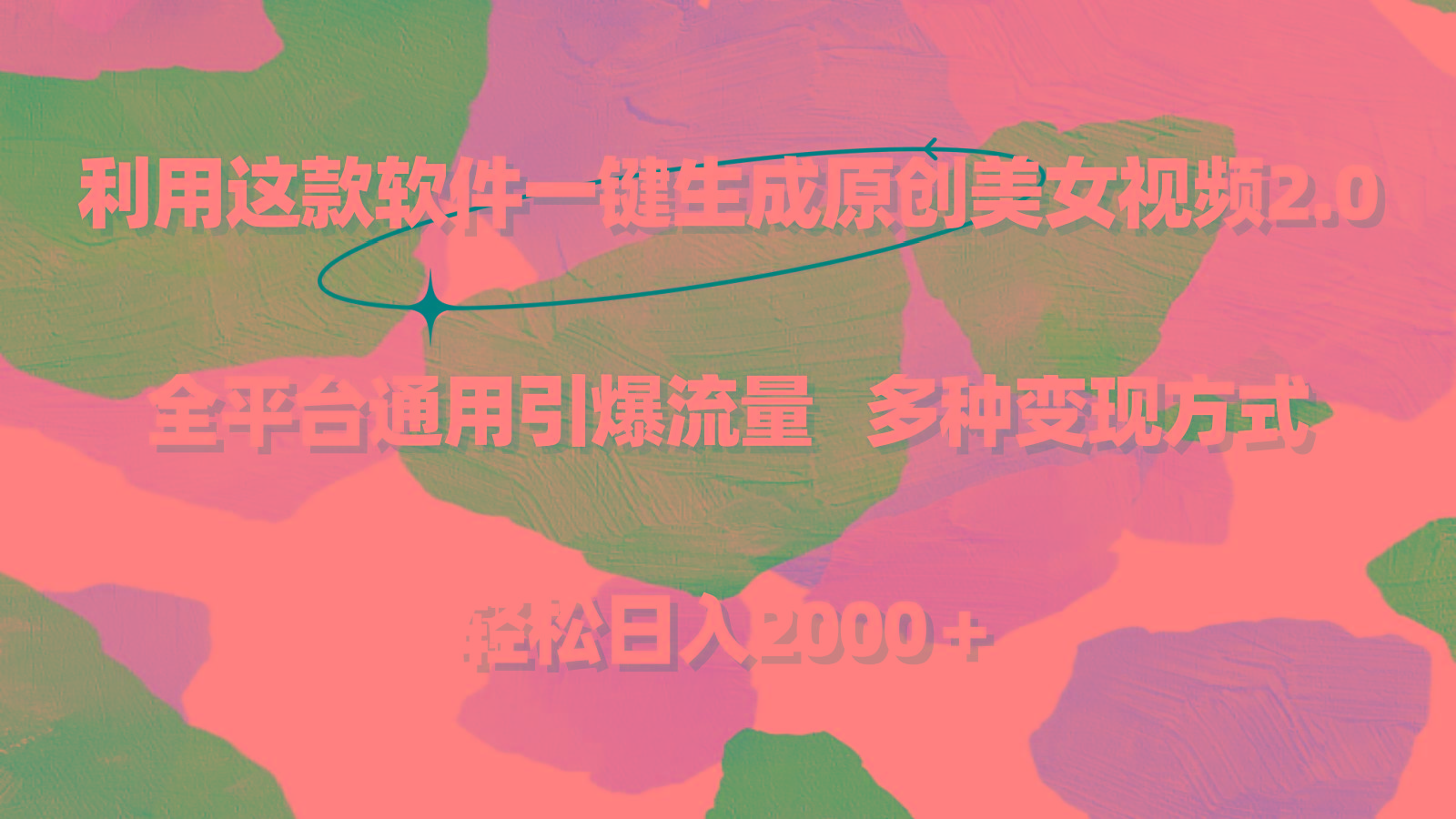 利用这款软件一键生成原创美女视频2.0 全平台通用引爆流量 轻松日入2000＋ - 小毅网创-小毅网创