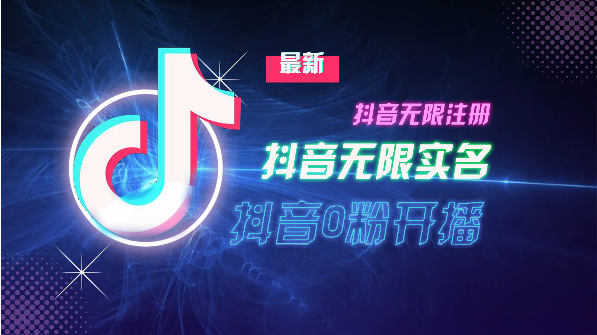10月最新DY无限注册、无限实名、0分开播技术，猛料纯干货 - 小毅网创-小毅网创