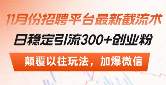 招聘平台最新截流术，日稳定引流300+创业粉，颠覆以往玩法 加爆微信 - 小毅网创-小毅网创