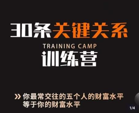 30条关键关系训练营，你关系最近的5个人决定你的财富水平 - 小毅网创-小毅网创