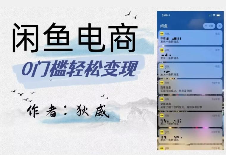 外面收费1980的闲鱼电商终极版，保姆级教程（附选品表） - 小毅网创-小毅网创