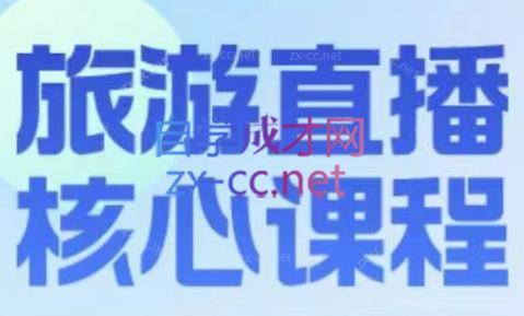 增增老师·旅游直播核心板 - 小毅网创-小毅网创