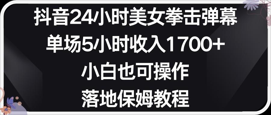 小红书抖音24小时美女拳击弹幕，小白也可以操作，落地式保姆教程 - 小毅网创-小毅网创
