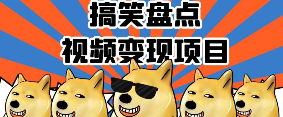 搞笑盘点视频变现项目，多平台收益，操作简单，小白二次创作月入过万【揭秘】 - 小毅网创-小毅网创