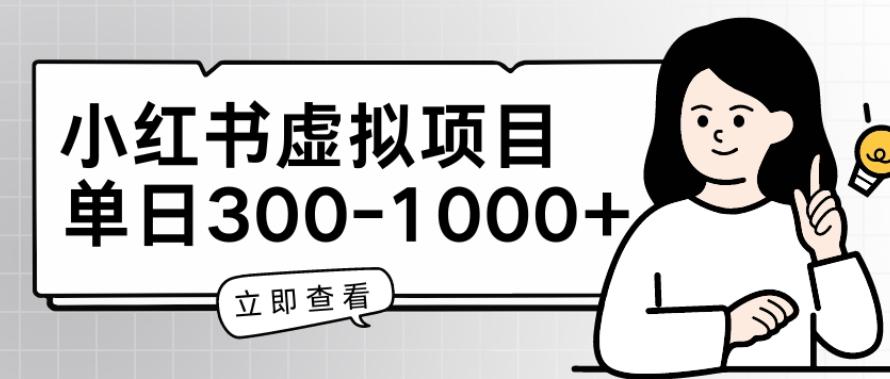 小红书虚拟项目家长会项目，单日一到三张【揭秘】 - 小毅网创-小毅网创