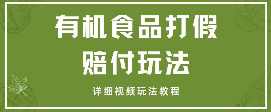 最新有机食品打假赔付玩法一单收益1000+小白轻松下车【详细视频玩法教程】【仅揭秘】 - 小毅网创-小毅网创