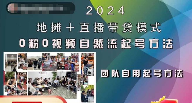 2024地摊+直播带货模式自然流起号稳号全流程，0粉0视频自然流起号方法 - 小毅网创-小毅网创