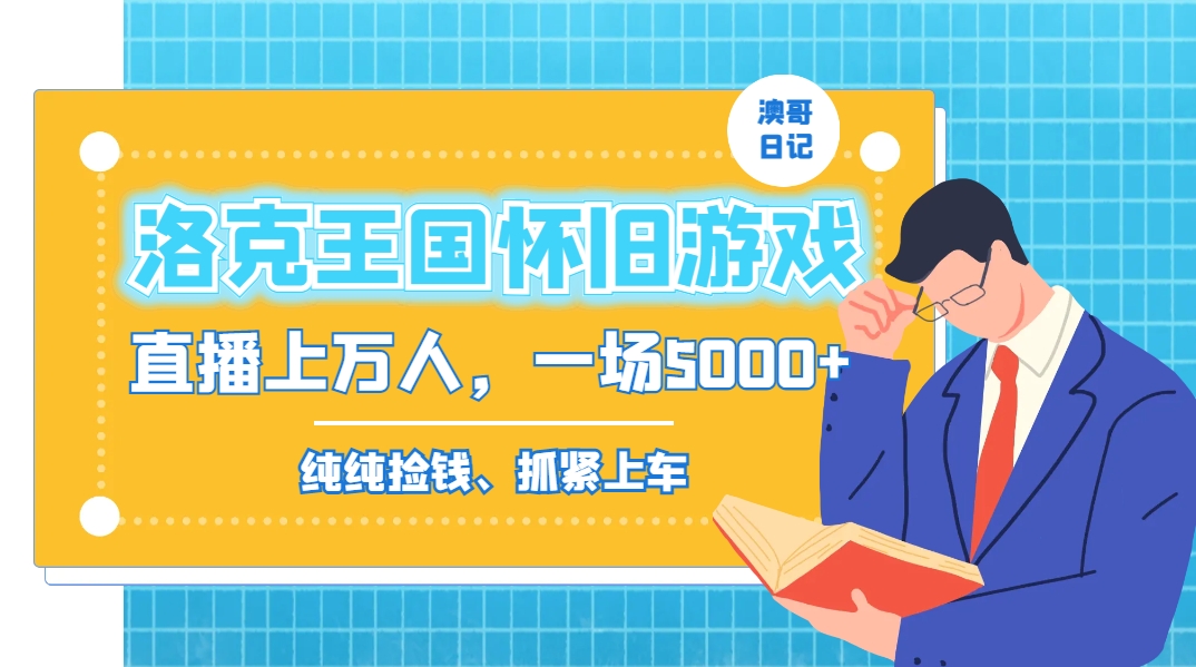 洛克王国怀旧游戏无人直播，年轻受众超多，一场直播上万人，日入5000+ - 小毅网创-小毅网创