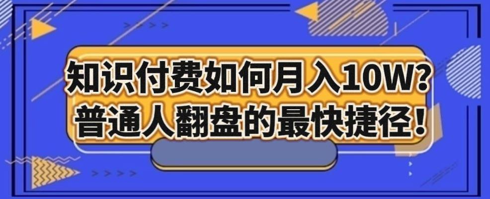 知识付费如何月入10W+，普通人翻盘的最快捷径 - 小毅网创-小毅网创