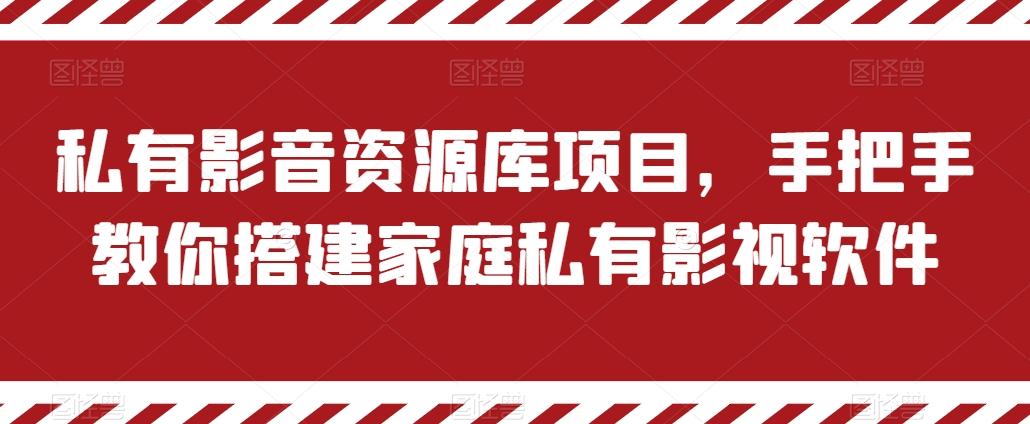 私有影音资源库项目，手把手教你搭建家庭私有影视软件【揭秘】 - 小毅网创-小毅网创