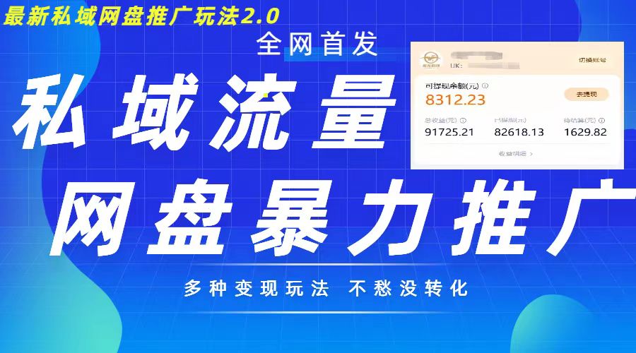 最新暴力私域网盘拉新玩法2.0，多种变现模式，并打造私域回流，轻松日入500+【揭秘】 - 小毅网创-小毅网创