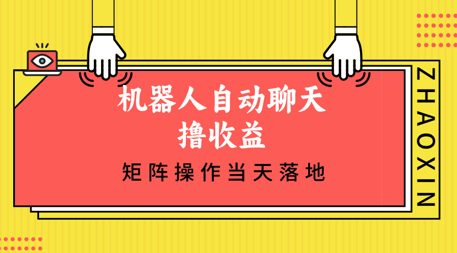 机器人自动聊天撸收益，单机日入500+矩阵操作当天落地 - 小毅网创-小毅网创