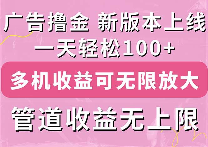 广告撸金新版内测，收益翻倍！每天轻松100+，多机多账号收益无上限，抢... - 小毅网创-小毅网创