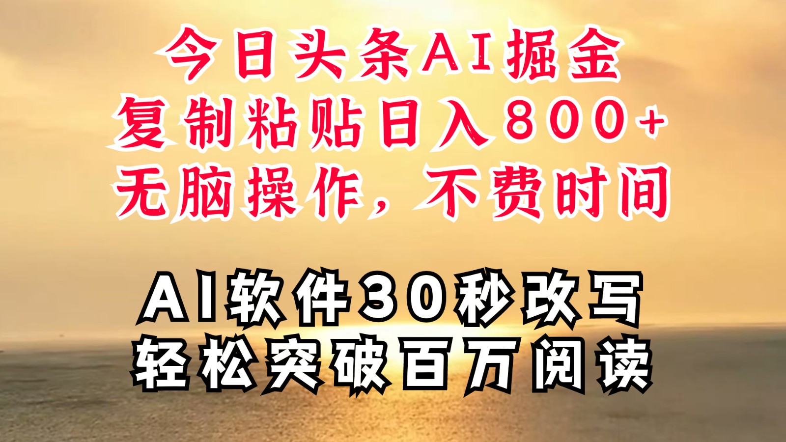 今日头条AI掘金，软件一件写文复制粘贴无脑操作，利用碎片化时间也能做到日入四位数 - 小毅网创-小毅网创