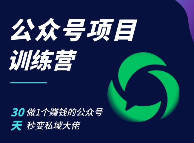 公众号项目训练营，30天做1个赚钱的公众号，秒变私域大佬 - 小毅网创-小毅网创
