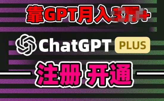 互联网新热潮GPT-4o+白嫖GPT4.0.靠代充GPT日入200+，全是实操，小白也能上手【揭秘】 - 小毅网创-小毅网创