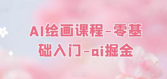 AI绘画课程-零基础入门-ai掘金 - 小毅网创-小毅网创