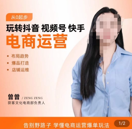 玩转抖音/视频号/快手电商运营，​告别野路子，学懂电商运营爆单玩法 - 小毅网创-小毅网创