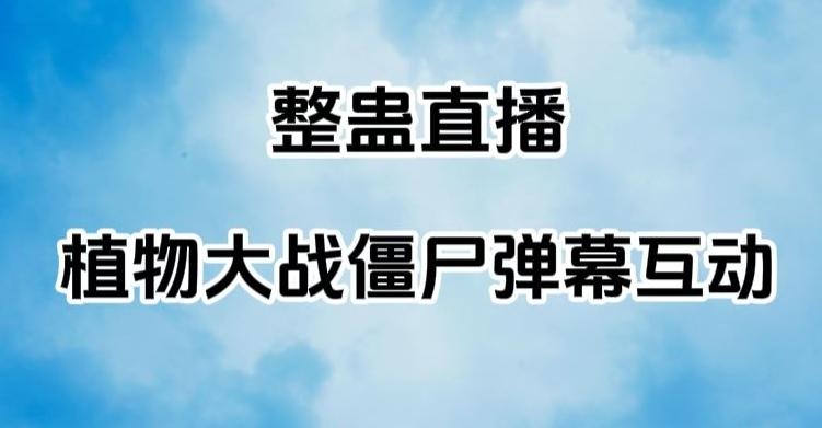 整蛊直播植物大战僵尸弹幕互动，植物大战僵尸互动整蛊玩法 - 小毅网创-小毅网创